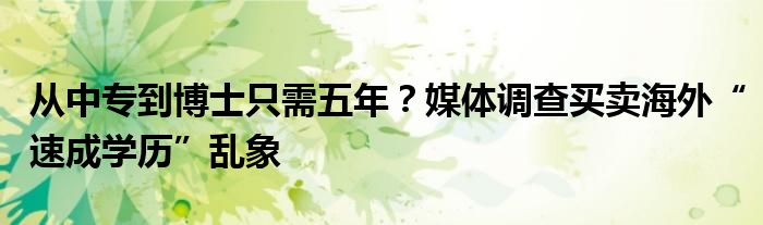 从中专到博士只需五年？媒体调查买卖海外“速成学历”乱象