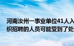 河南汝州一事业单位41人入职后遭清退?市人社局回应：组织招聘的人员可能受到了处理