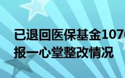 已退回医保基金1070余万元，国家医保局通报一心堂整改情况