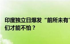 印度独立日爆发“前所未有”女性示威：还要再等50年，我们才能不怕？