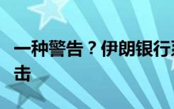 一种警告？伊朗银行系统遭史上最严重黑客攻击