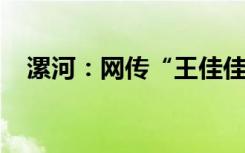 漯河：网传“王佳佳法官开豪车”系谣言