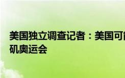 美国独立调查记者：美国可能因兴奋剂丑闻被禁止举办洛杉矶奥运会