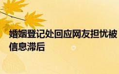 婚姻登记处回应网友担忧被“重婚”：户口簿比身份证系统信息滞后