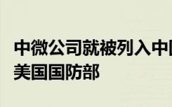 中微公司就被列入中国军事企业清单正式起诉美国国防部