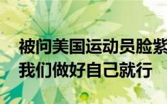 被问美国运动员脸紫，孙杨：我也不太清楚 我们做好自己就行