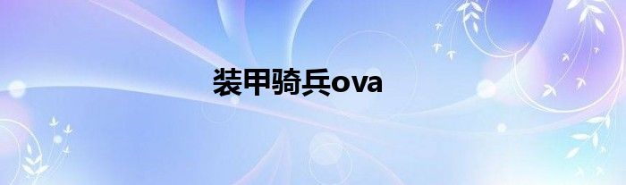 装甲骑兵ova