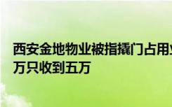 西安金地物业被指撬门占用业主空置别墅，业主：协商赔十万只收到五万