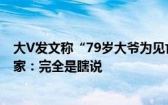 大V发文称“79岁大爷为见亡妻每年都吃见手青”，植物学家：完全是瞎说